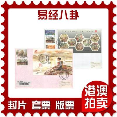2025年10月25日19:30海外、大陆、澳门、香港邮政精品首日实寄封拍卖专场 - 2012澳门《易经八卦》自然封首日实寄封