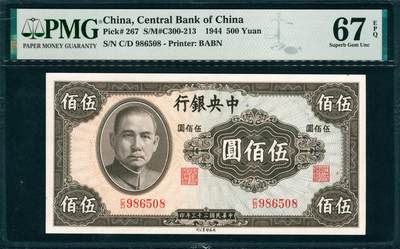 上海炎玺拍卖2025年10月首拍 - 1944年中央銀行民國三十三年印伍佰圓
