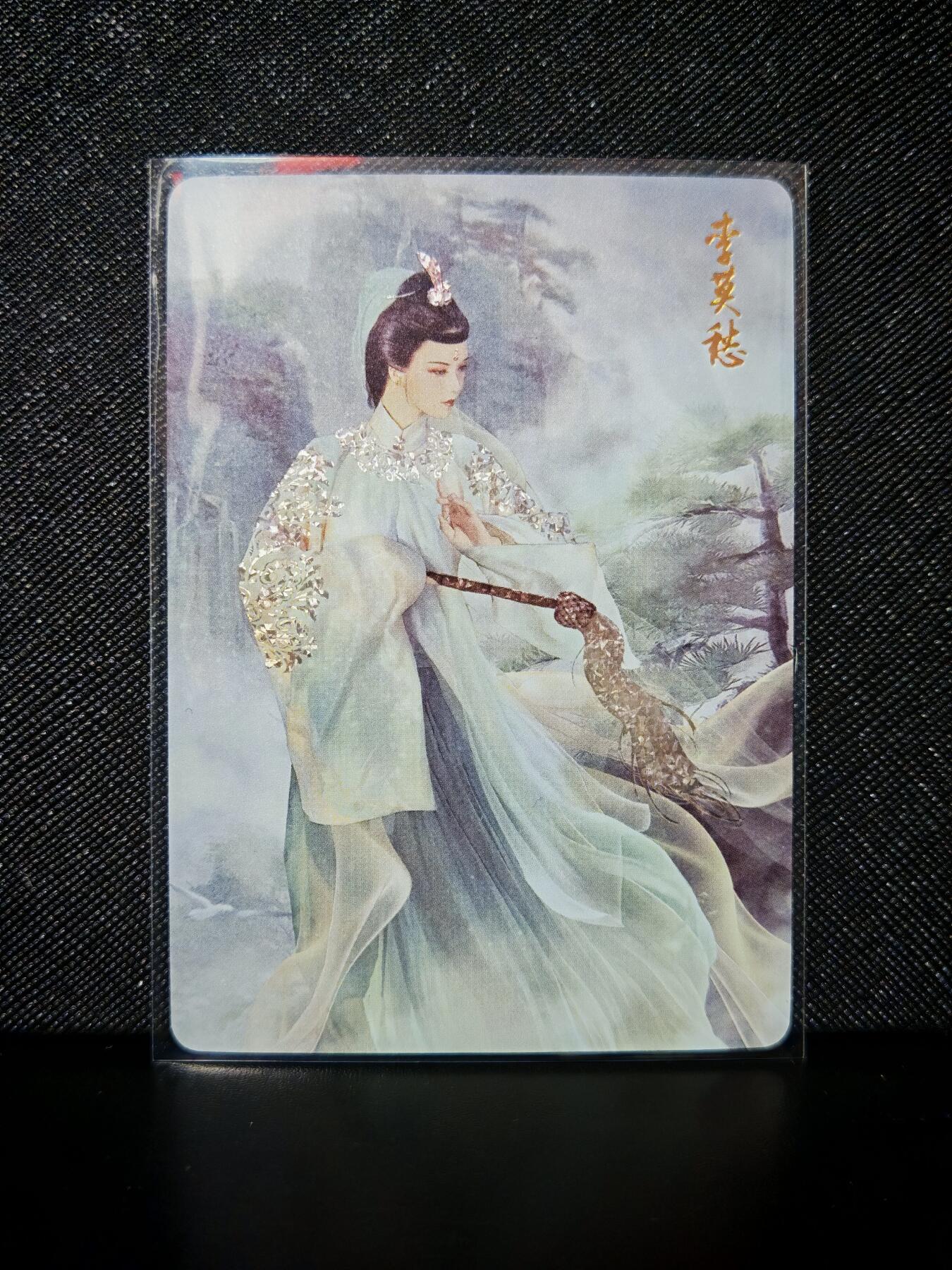 第20期★★0佣收拍★★~【琦卡当当铺】扫码加群抽[包邮券]~结束快~ (分享有奖) 焱卡文化/燎原卡牌-武林志-李莫愁-钻闪-1张