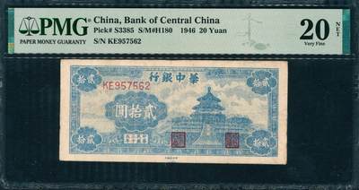 上海炎玺拍卖2025年10月首拍 - 民国三十五年华中银行贰拾圆