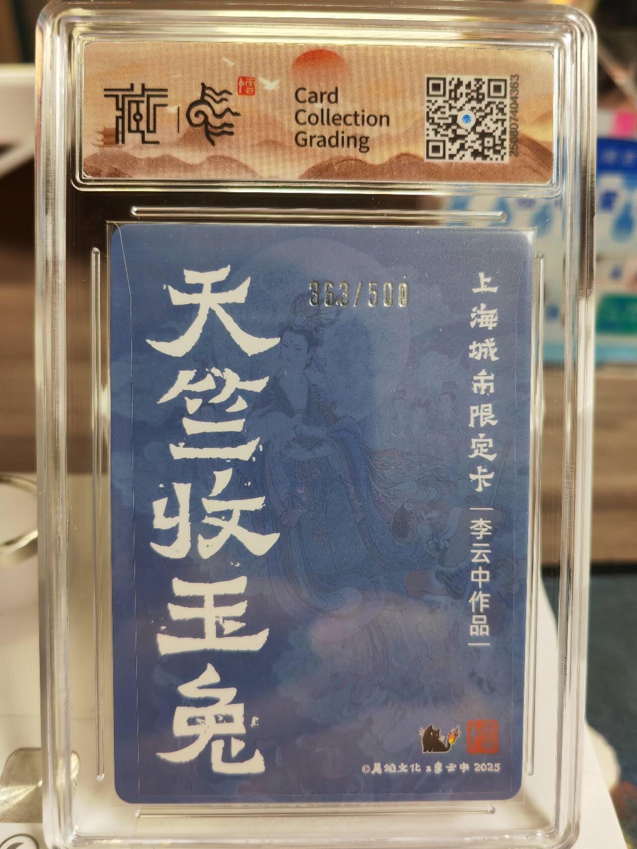 阳大大卡牌拍卖第77期（持续收拍品，周五晚上九点截拍，进群福利早知道） 【9.5分】尾焰文化 李云中 天竺收玉兔 彩闪 限编363/500 稀缺度拉满 可遇不可求的好卡