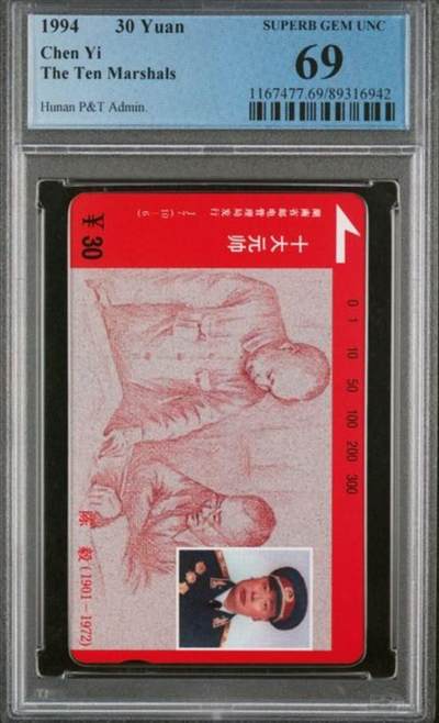 【琪哥网】评级磁卡综合场(102） - 【PCGS69】湖南元帅散卡一枚