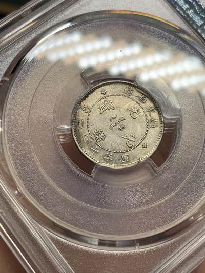 《竞宝斋》第430场 周日，周一，周二 3场连拍 （全场包邮） PCGS AU58 广东省造光绪元宝库平七分二厘 原味全龙鳞