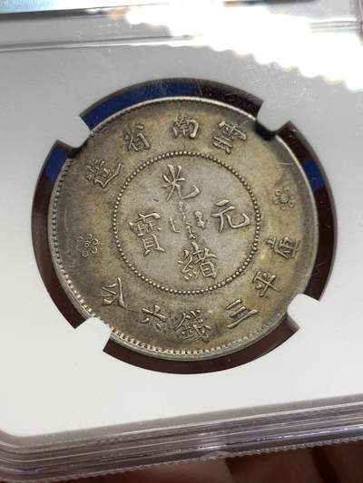 《竞宝斋》第430场 周日，周一，周二 3场连拍 （全场包邮） NGC AU50 云南半圆龙 库平三钱六分 包浆漂亮