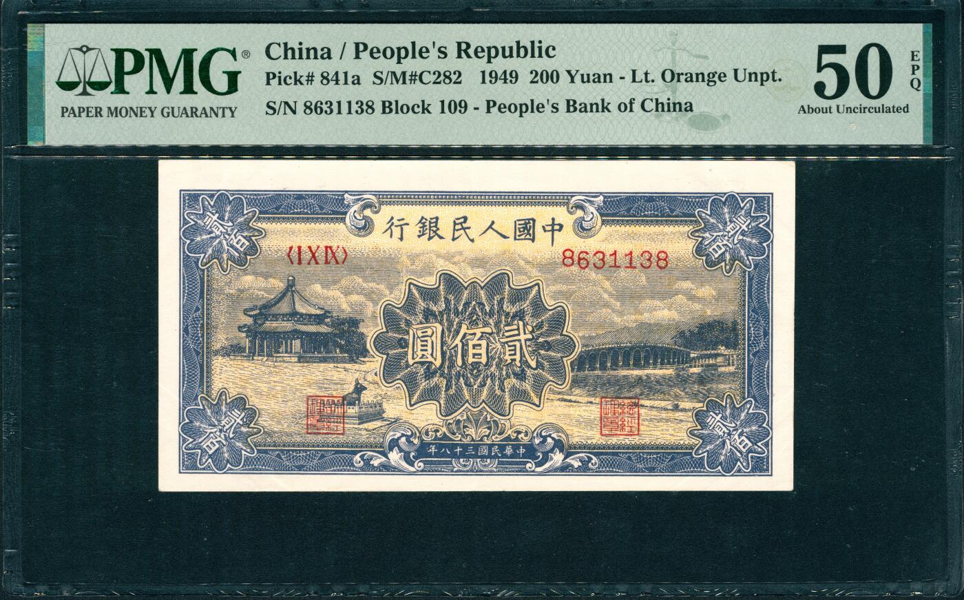 上海炎玺拍卖2025年10月首拍 1949年人民币贰佰圆
