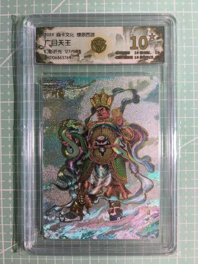 C先生卡牌 第15期 元集纪·刷子签·罐儿签·毒瘤签(持续收拍品中...) - 【限编幻折】焱卡文化×巴丁《燎原西游》127/150编 广目天王 10星