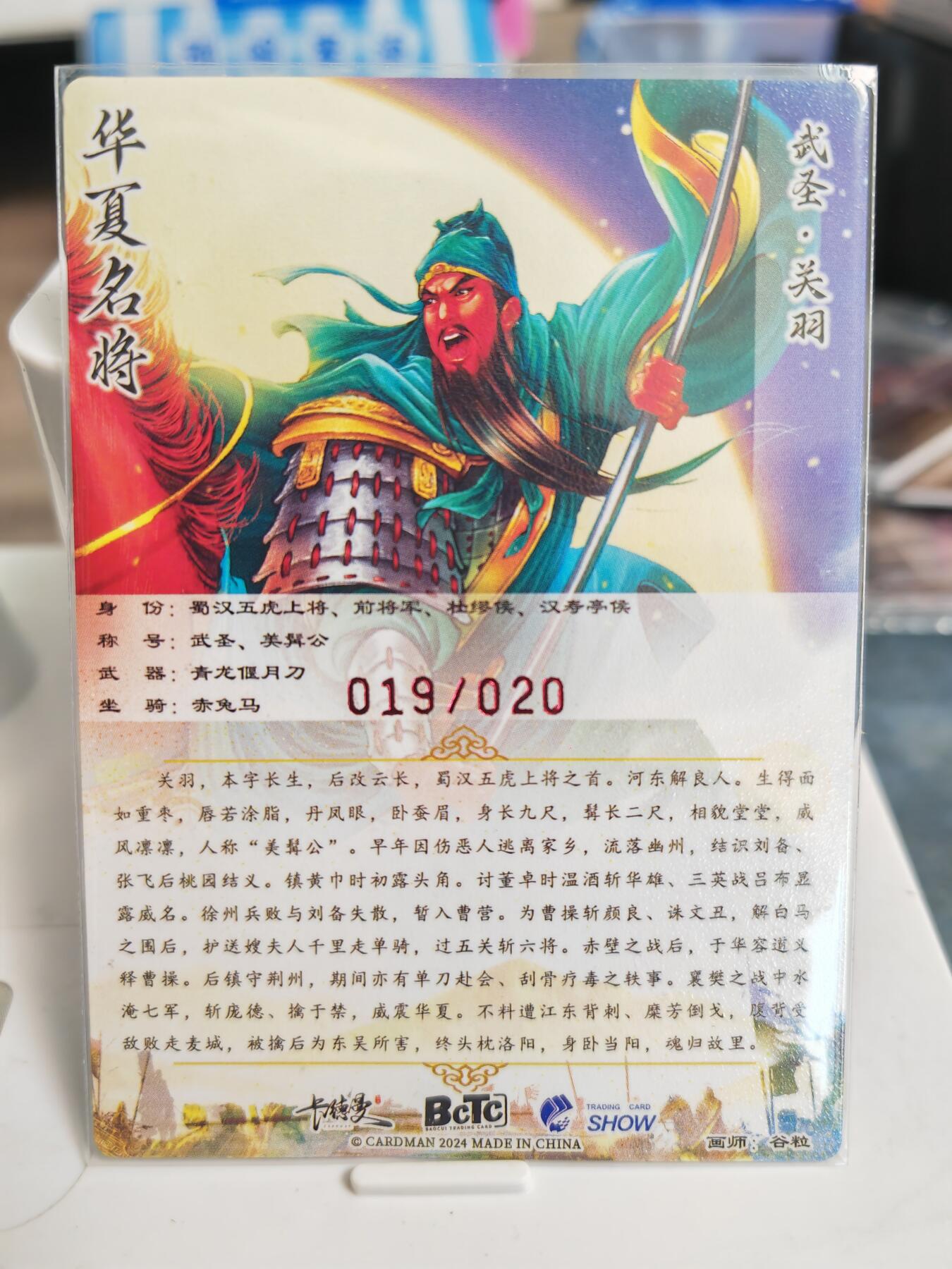 阳大大卡牌拍卖第77期（持续收拍品，周五晚上九点截拍，进群福利早知道） 【五虎亲签】卡德曼 谷粒 华夏名将 关羽 限编19/20
