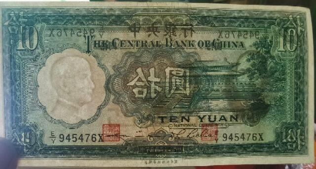 1936年民国华德路公司拾圆券新4张