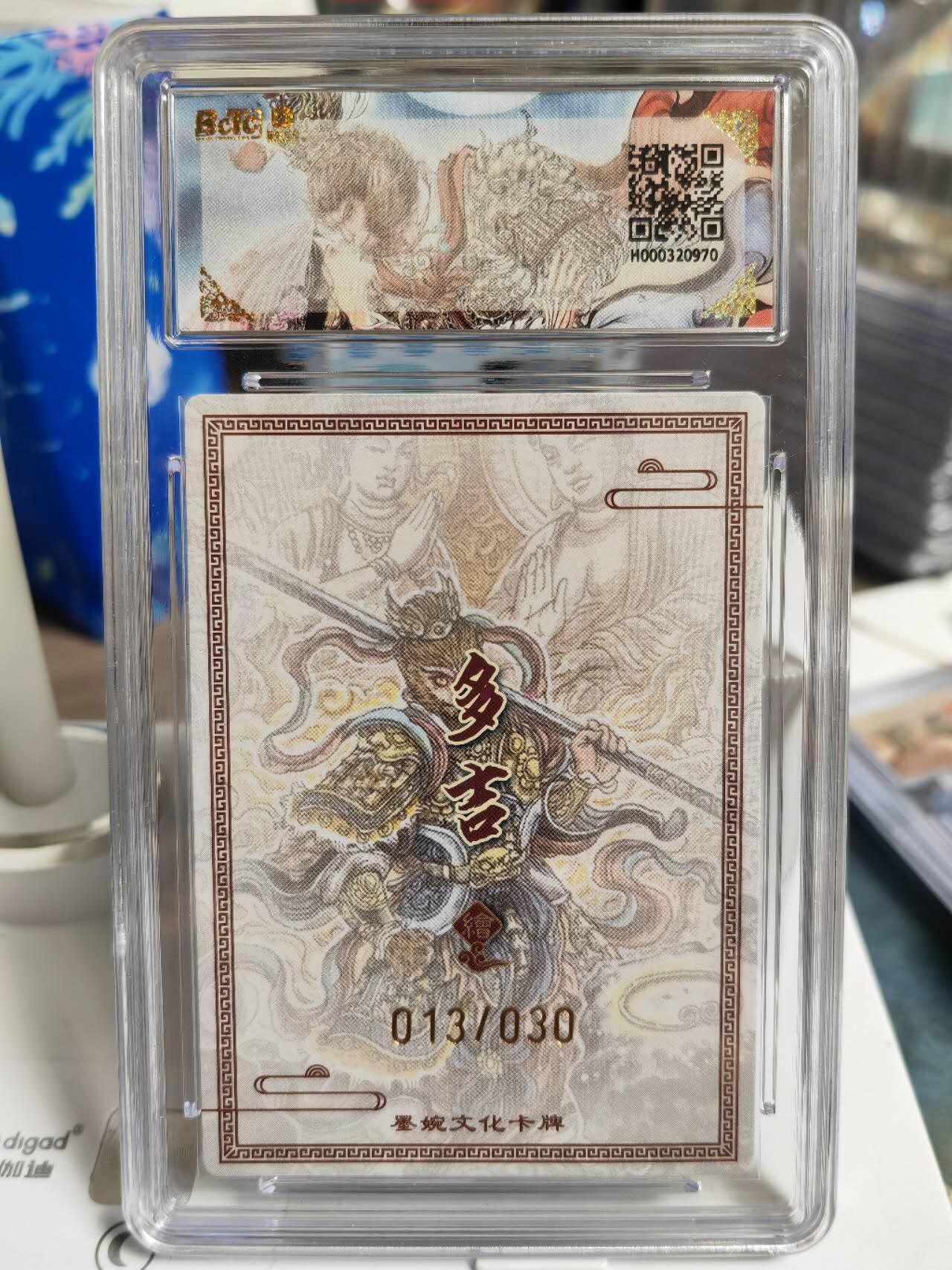 阳大大卡牌拍卖第77期（持续收拍品，周五晚上九点截拍，进群福利早知道） 【亲签爆金卡】墨婉文化 乾坤未定 多吉 斗战胜佛  限编013/030