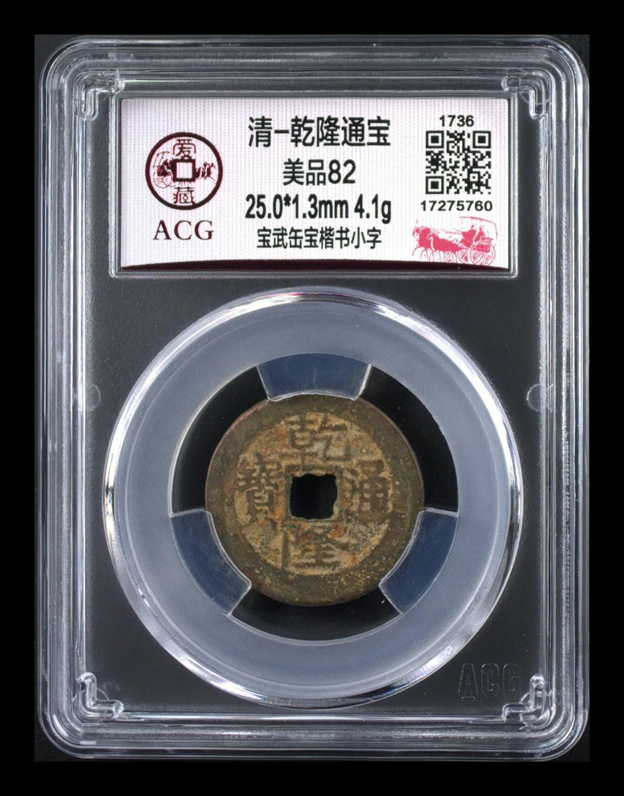 爱藏评级—清—乾隆通宝—宝武缶宝楷书小字