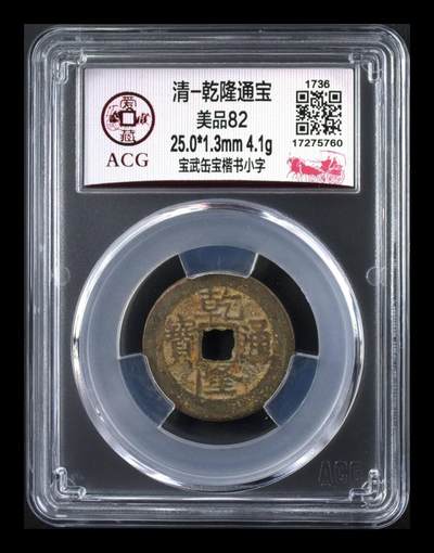 爱藏评级—清—乾隆通宝—宝武缶宝楷书小字 - 爱藏评级—清—乾隆通宝—宝武缶宝楷书小字