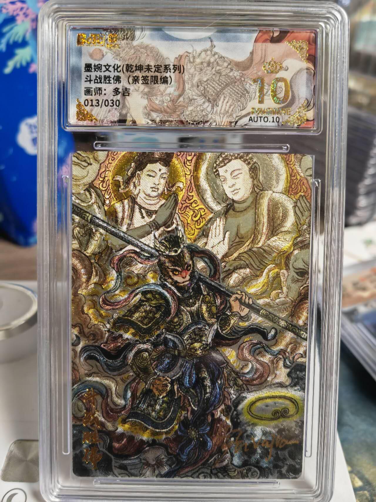 阳大大卡牌拍卖第77期（持续收拍品，周五晚上九点截拍，进群福利早知道） 【亲签爆金卡】墨婉文化 乾坤未定 多吉 斗战胜佛  限编013/030