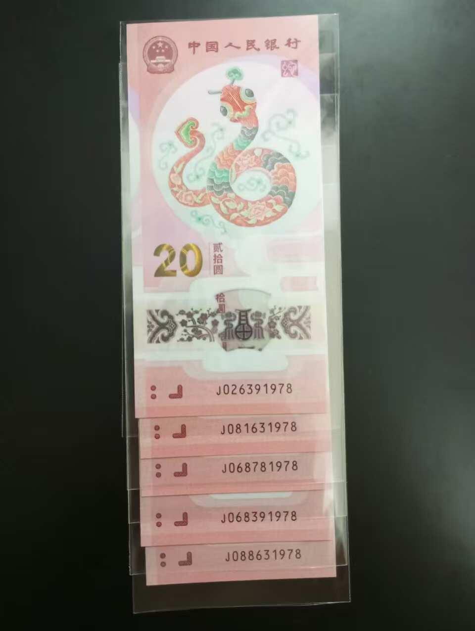 《外钞收藏家》第五百七十七期（精品场）（本平台长期征集拍品、欢迎藏友们联系合作） 全新蛇钞尾8共15张 088头等