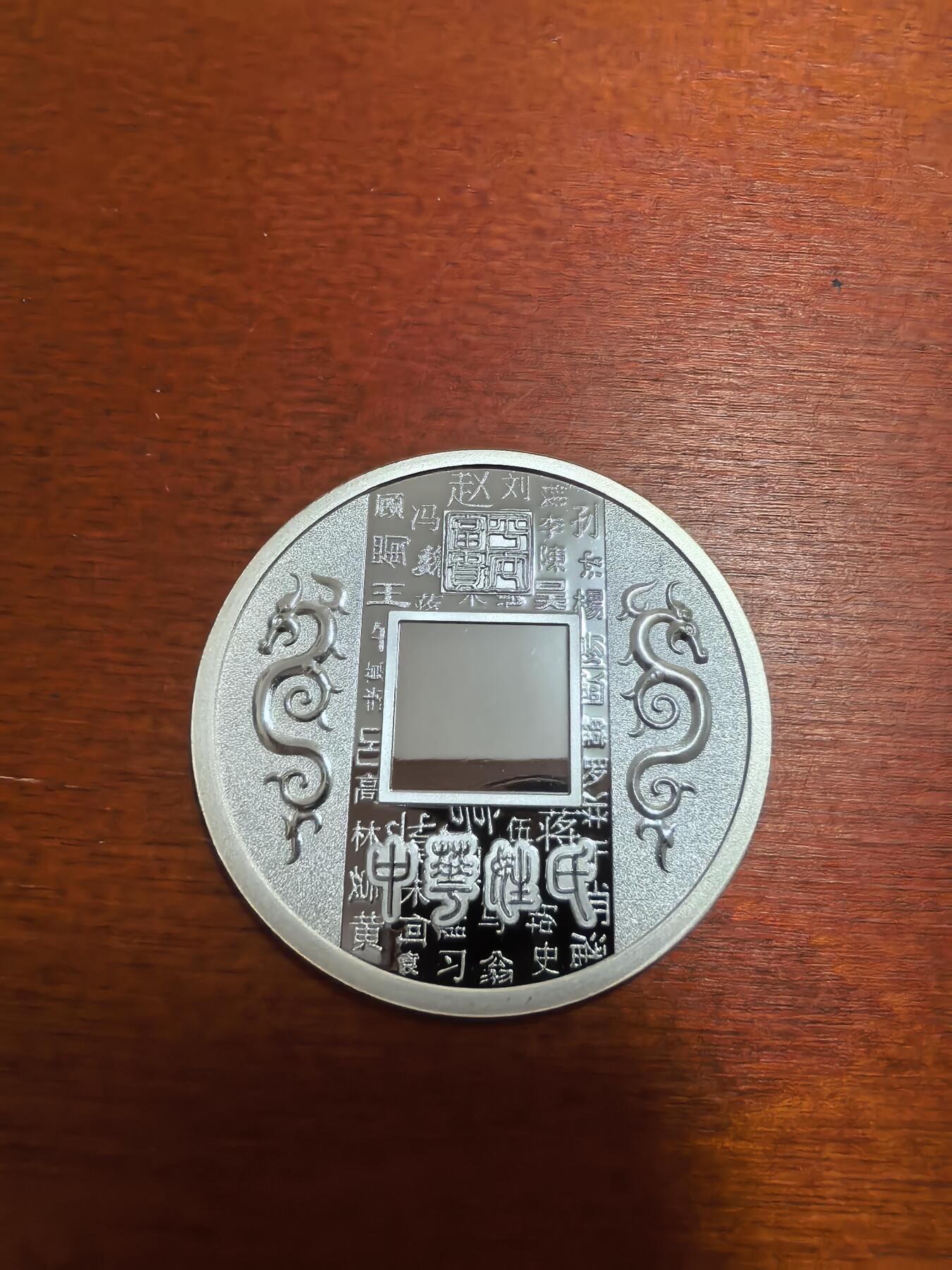长老汇蛇年精选第六十五场拍卖 中华姓氏精制银章，15克999银