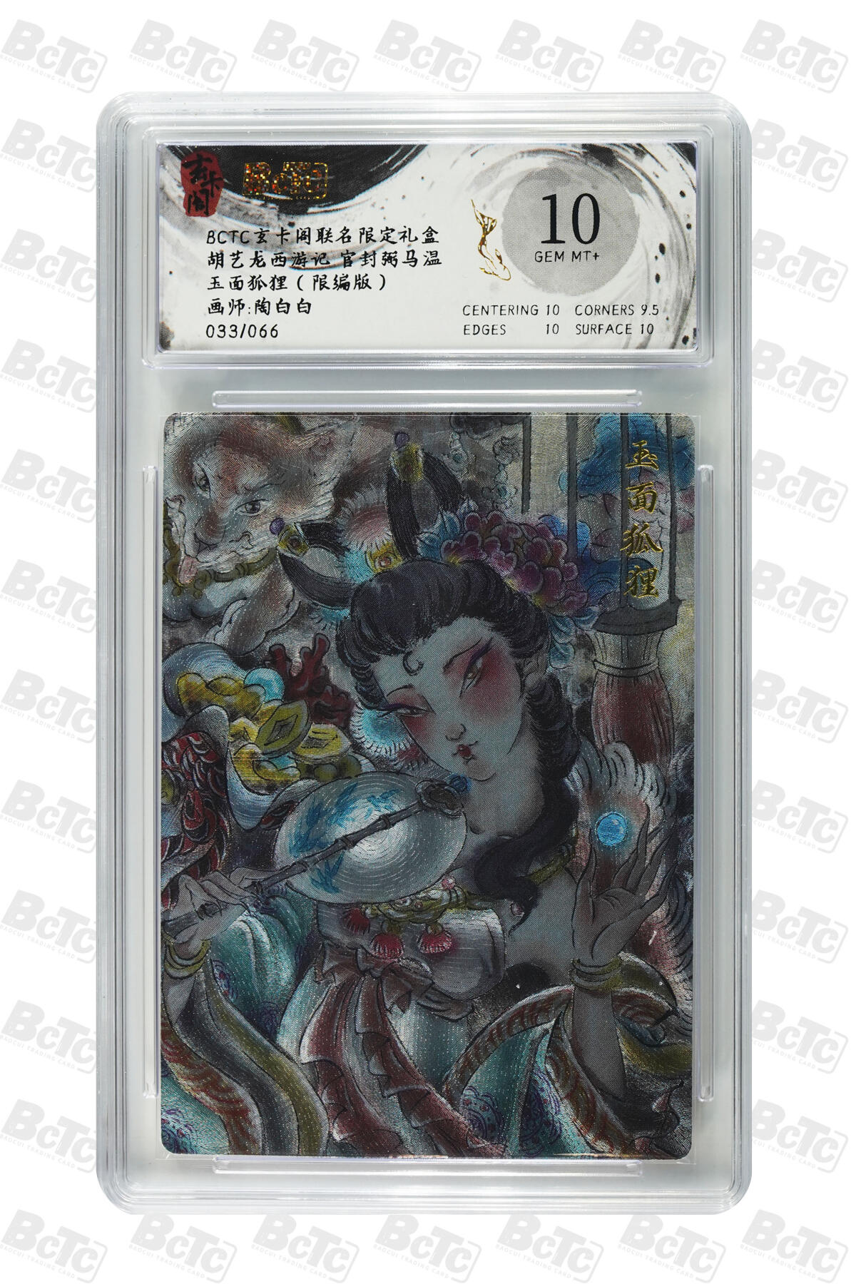 阳大大卡牌拍卖第77期（持续收拍品，周五晚上九点截拍，进群福利早知道） 【10分】玄卡阁 胡艺龙西游 陶白白 玉面狐狸 限编033/066