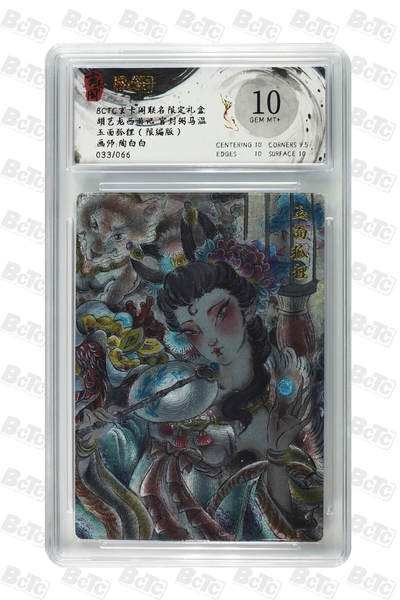阳大大卡牌拍卖第77期（持续收拍品，周五晚上九点截拍，进群福利早知道） - 【10分】玄卡阁 胡艺龙西游 陶白白 玉面狐狸 限编033/066