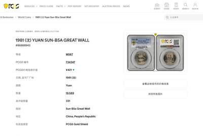 《竞宝斋》第430场 周日，周一，周二 3场连拍 （全场包邮） PCGS MS67 中国1981年长城币壹圆 季军分