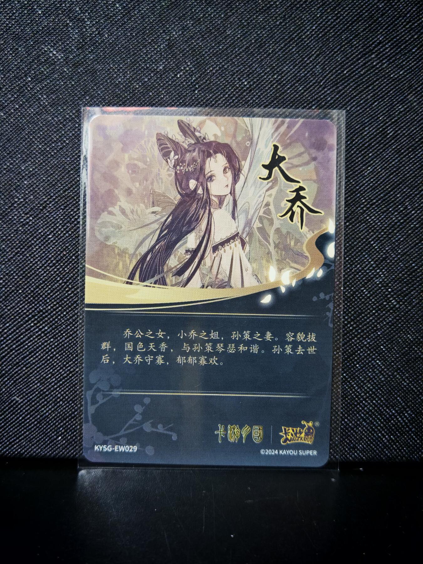 第20期★★0佣收拍★★~【琦卡当当铺】扫码加群抽[包邮券]~结束快~ (分享有奖) 卡游-卡游三国-大乔-1张