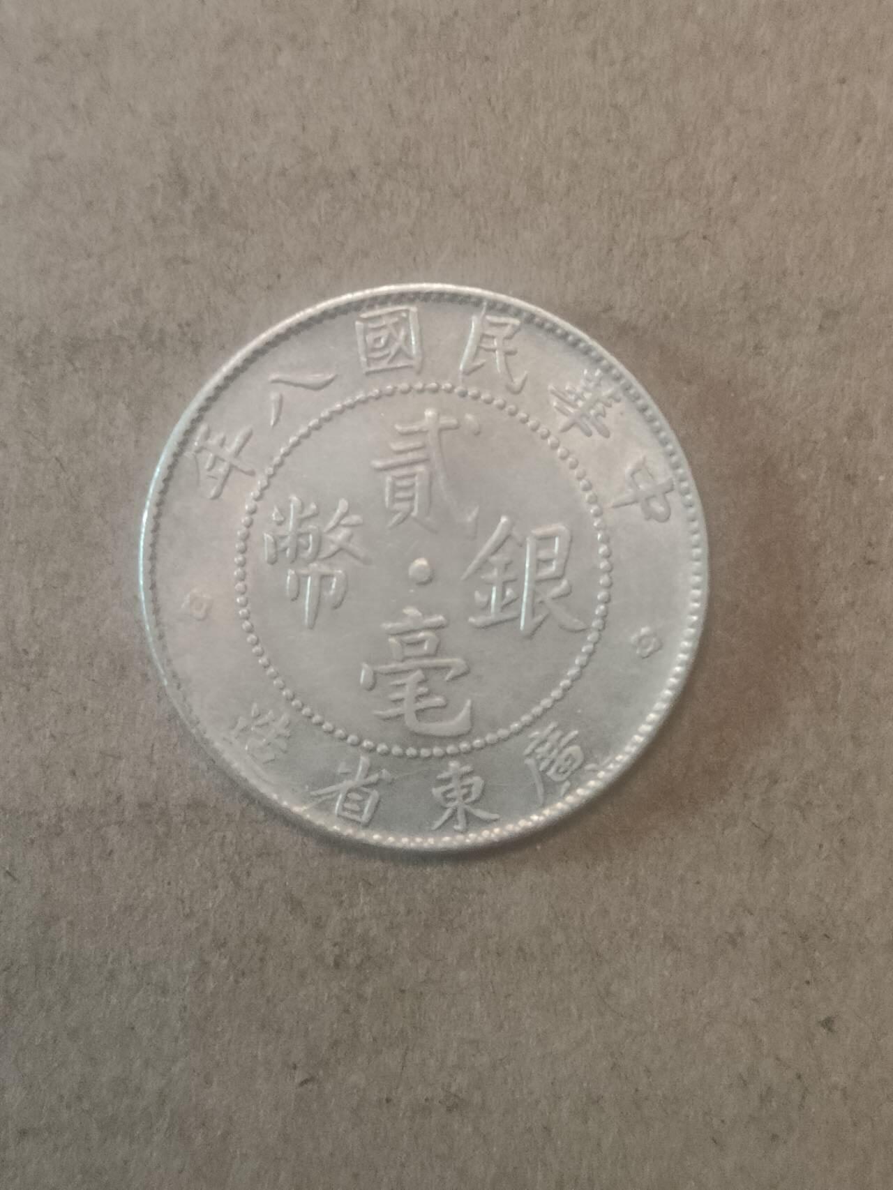 若星汉外国钱币专场 广东贰毫银币