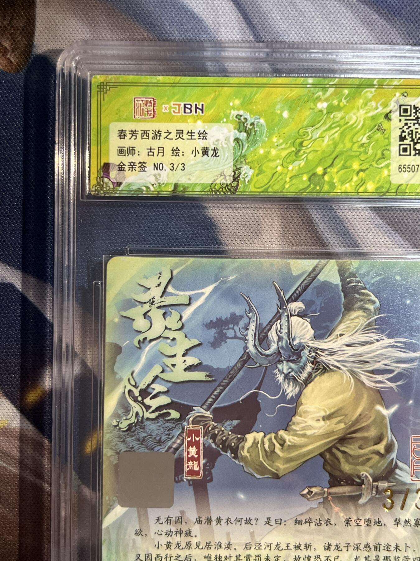 卡德曼、燎原、范特卡、昆仑万象、墨婉文化、轩辕春秋、欢迎送拍、免费出卡没坑位费没手续费 【金亲签3/3】古月 小黄龙 10星 范特卡&春芳西游