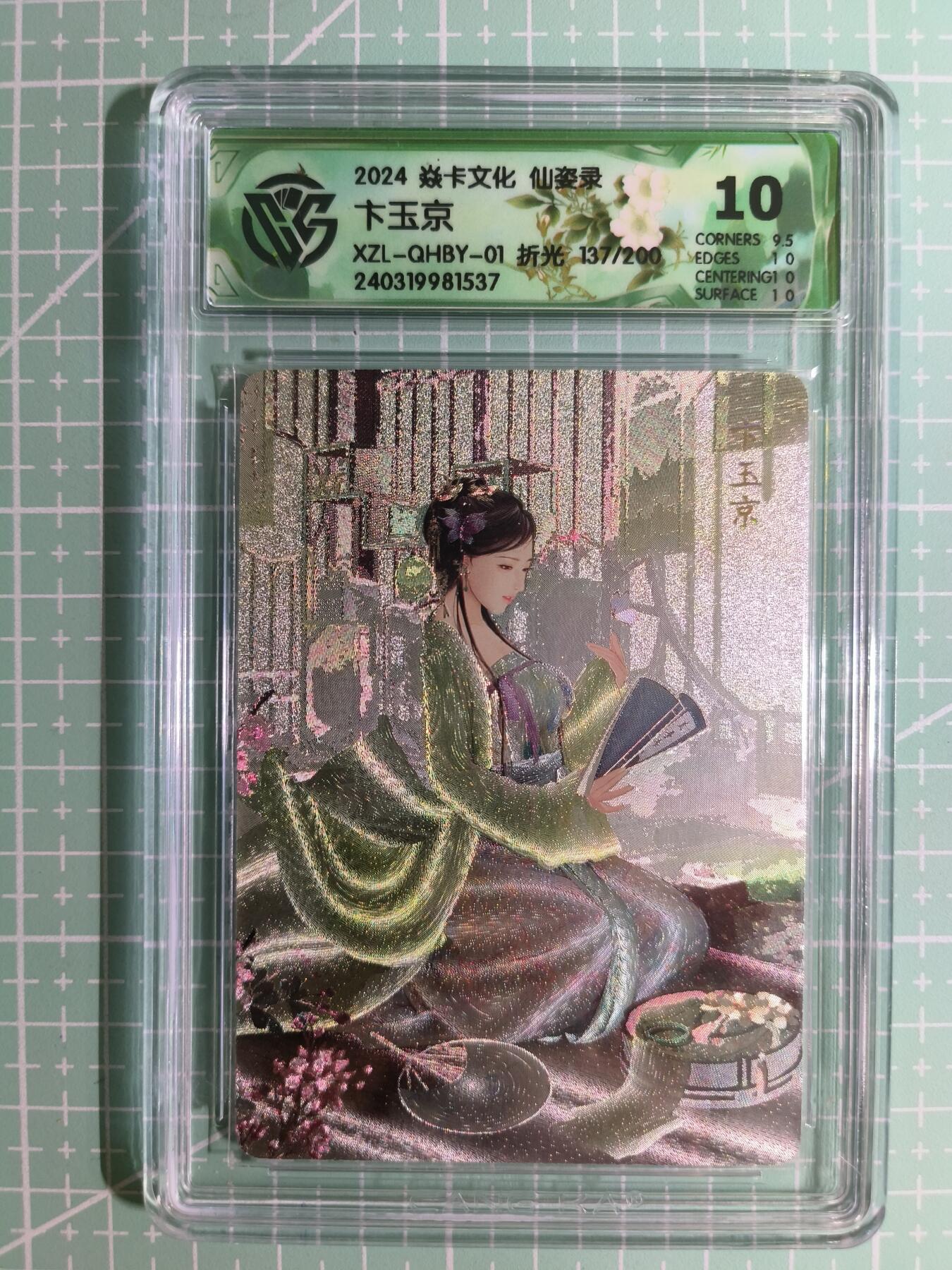 C先生卡牌 第15期 元集纪·刷子签·罐儿签·毒瘤签(持续收拍品中...) 【限编折光】焱卡文化×巴丁《仙姿录》137/200编 卞玉京 10分