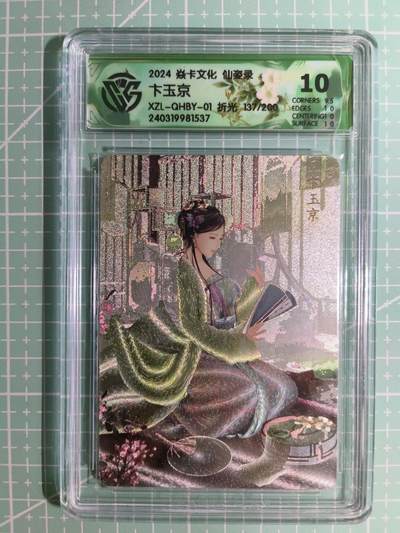 C先生卡牌 第15期 元集纪·刷子签·罐儿签·毒瘤签(持续收拍品中...) - 【限编折光】焱卡文化×巴丁《仙姿录》137/200编 卞玉京 10分