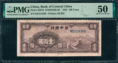 上海炎玺拍卖2025年10月首拍 - 民国三十四年华中银行壹佰圆