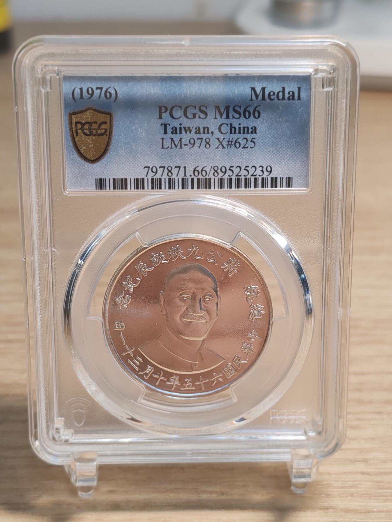 中国台湾省1976年蒋公九秩纪念银章 PCGS 66