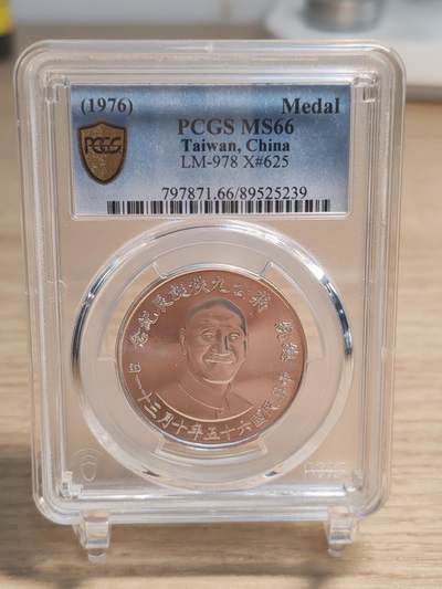 中国台湾省1976年蒋公九秩纪念银章 PCGS 66 - 中国台湾省1976年蒋公九秩纪念银章 PCGS 66