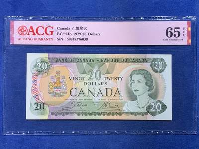 《竞宝斋》第430场 周日，周一，周二 3场连拍 （全场包邮） ACG 65EPQ 加拿大 1979年20元 女王