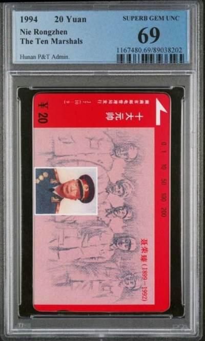 【琪哥网】评级磁卡综合场(102） - 【PCGS69】湖南元帅散卡一枚