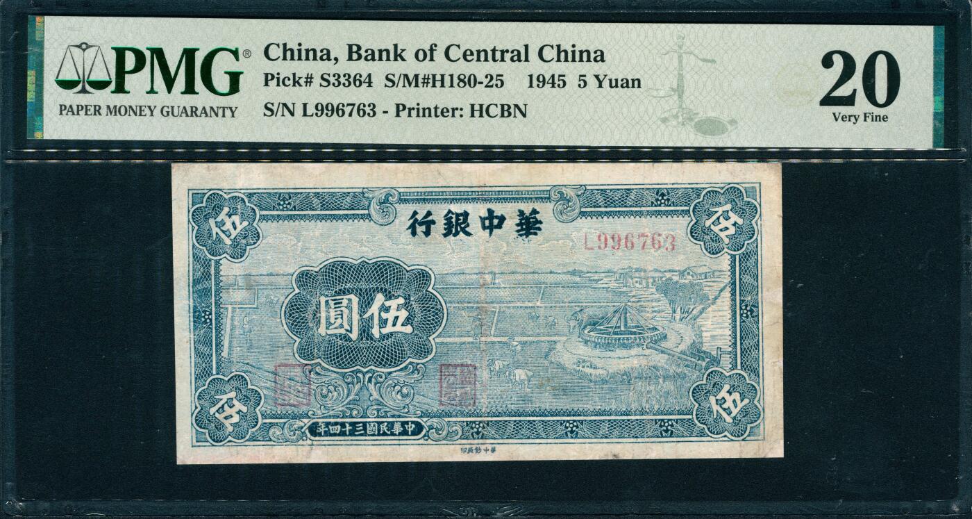 上海炎玺拍卖2025年10月首拍 民国三十四年华中银行伍圆
