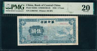 上海炎玺拍卖2025年10月首拍 - 民国三十四年华中银行伍圆