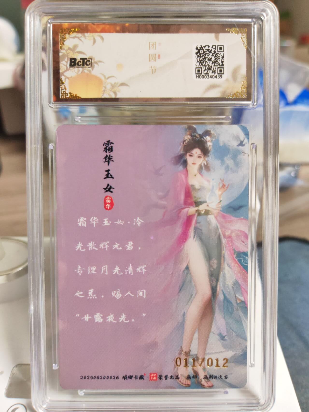 阳大大卡牌拍卖第77期（持续收拍品，周五晚上九点截拍，进群福利早知道） 【亲签双10】琅琊卡藏 月之有灵 画的N次方 霜华玉女 亲签幻彩限编011/012