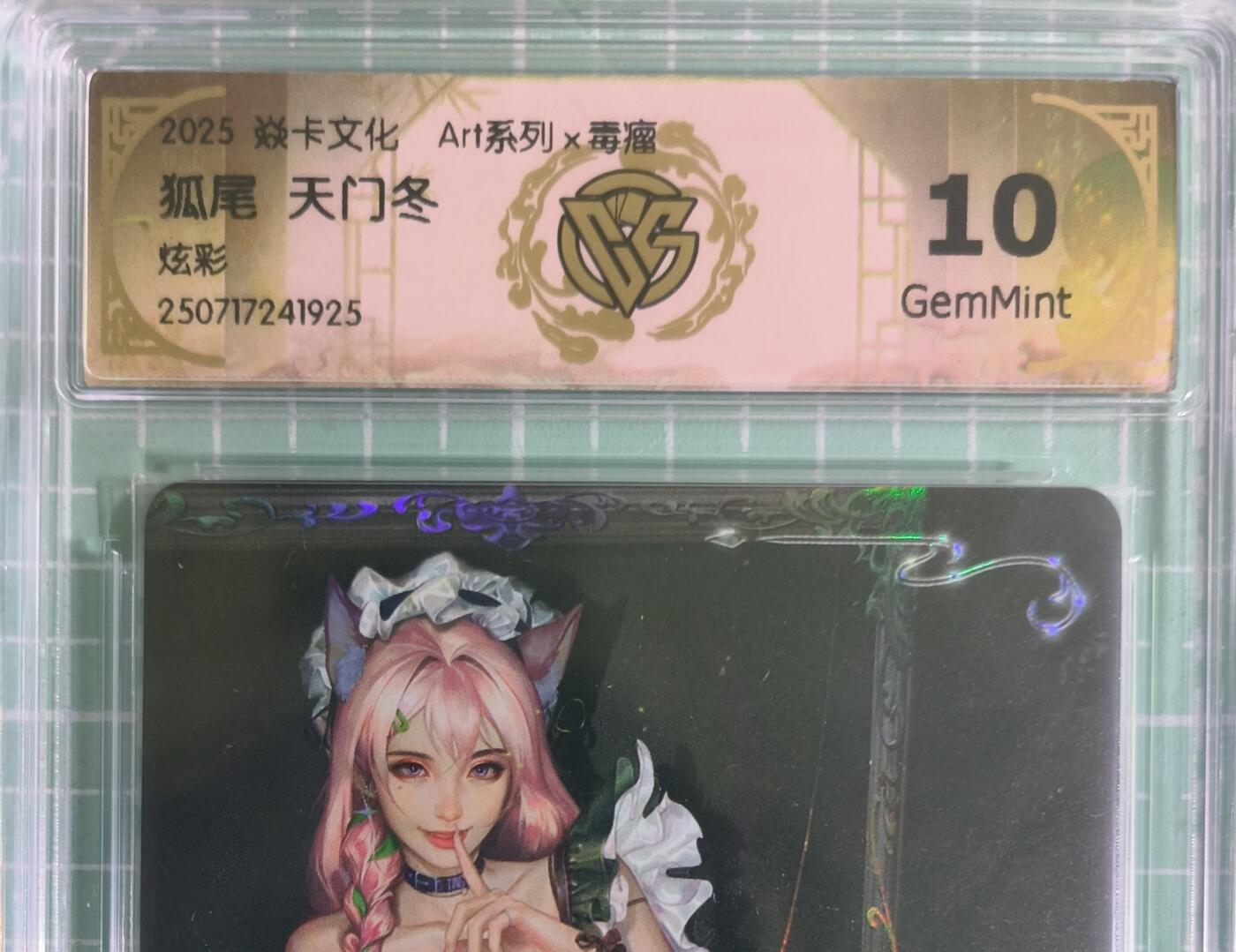 C先生卡牌 第15期 元集纪·刷子签·罐儿签·毒瘤签(持续收拍品中...) 【炫彩】燎原×毒瘤《Art系列》狐尾·天门冬 10G