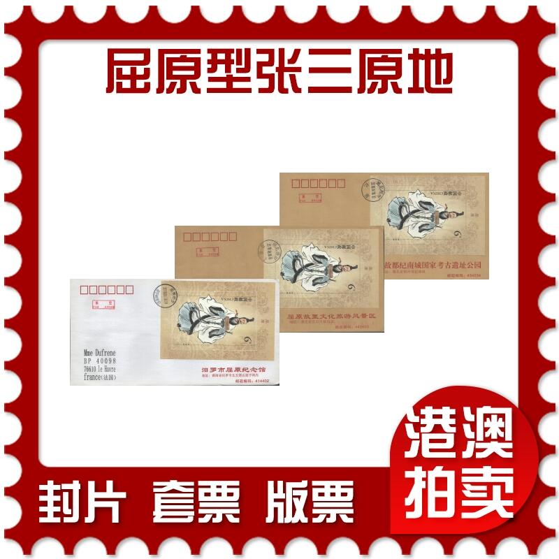 2025年10月25日19:30海外、大陆、澳门、香港邮政精品首日实寄封拍卖专场 2018中国《屈原型张三原地》公函封首日实寄封