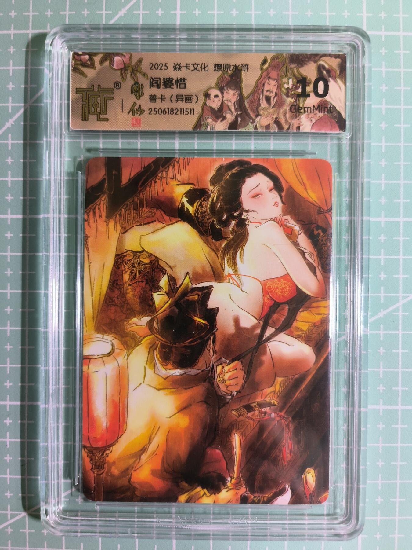 C先生卡牌 第15期 元集纪·刷子签·罐儿签·毒瘤签(持续收拍品中...) 【普卡】焱卡文化×雕仙《燎原水浒》阎婆惜(异画) 10G