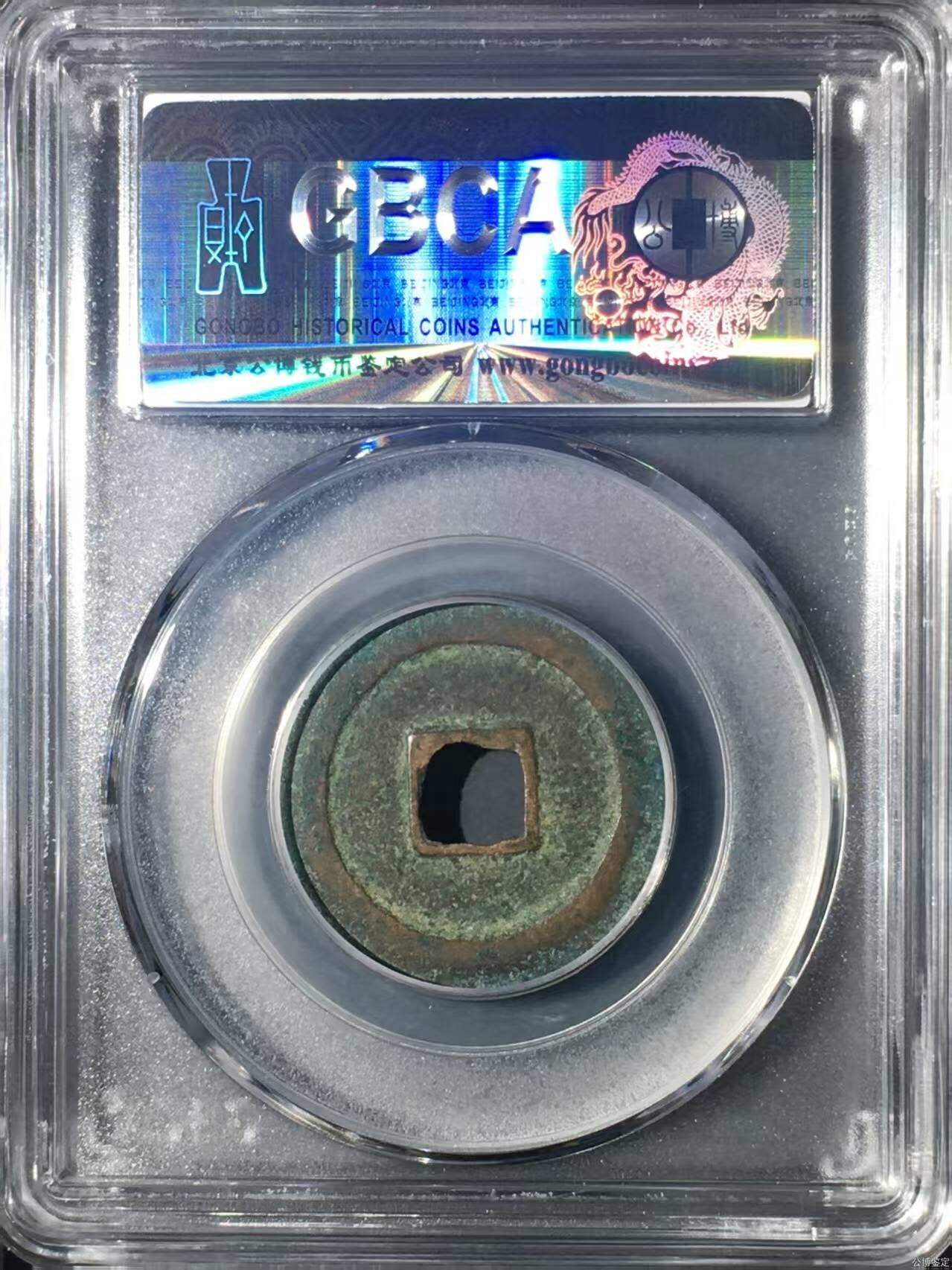 公博评级—北宋—天禧通宝，大尺寸25.8毫米