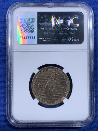 《竞宝斋》第430场 周日，周一，周二 3场连拍 （全场包邮） NGC MS64 中国台湾省5角铜币 泛着铜光漂亮。