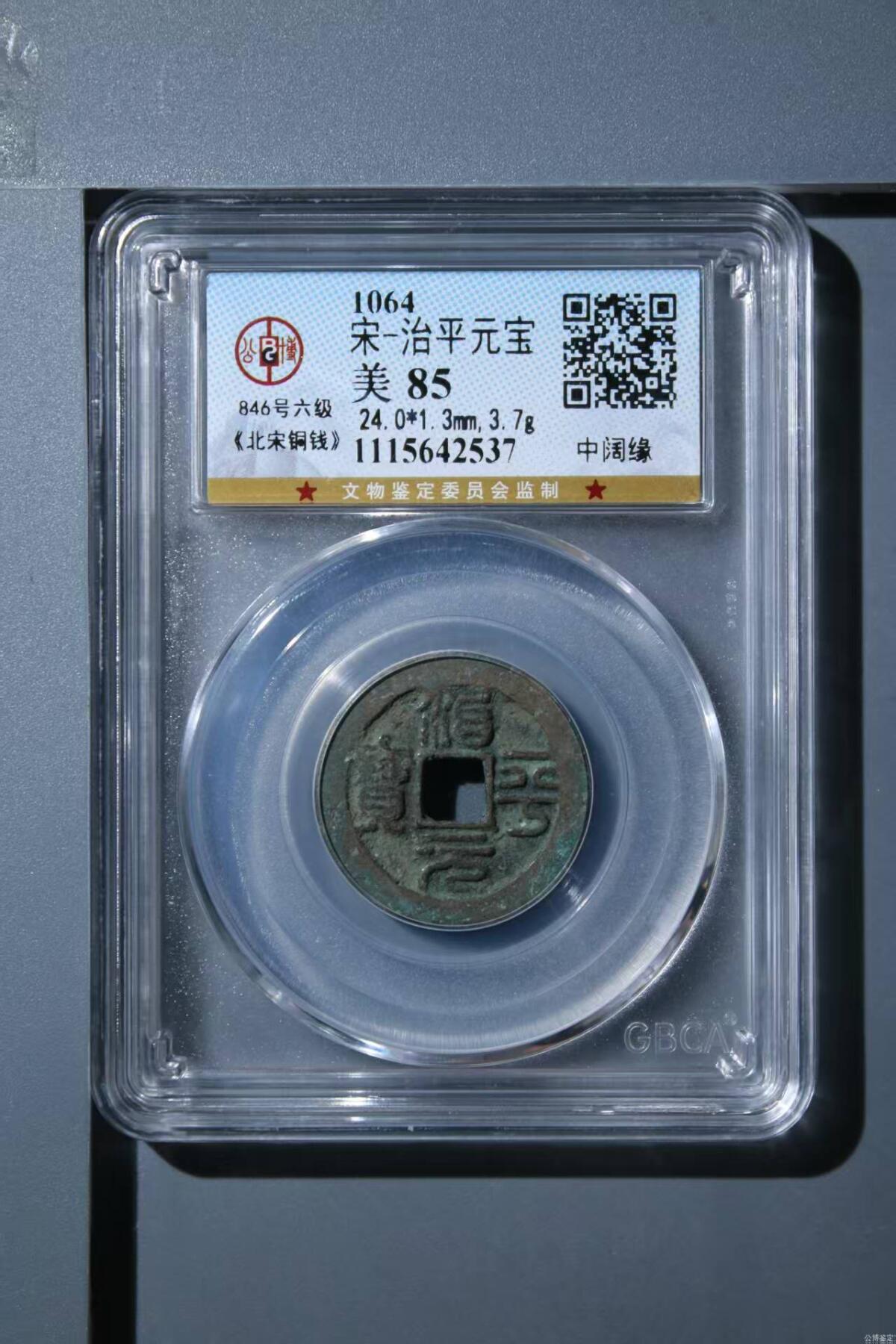 🔥🔥🔥 六级币🔥🔥🔥🔥 爱藏评级—北宋—治平元宝—中阔缘，北宋英宗皇帝赵曙只当三年多不足四年的皇帝，铸造量不大，所以比较少见，绝对的稀缺货，篆书是6级