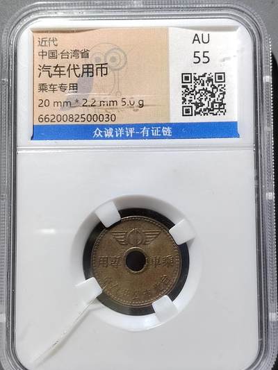PCAI钱币23-556 乱七八糟小专场 - 汽车代用币