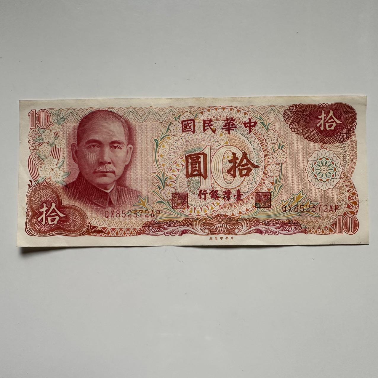 🌹外币初藏🌹🐯2025年第117场  每周二四六晚8️⃣点 接代拍 民国65年¥10 e