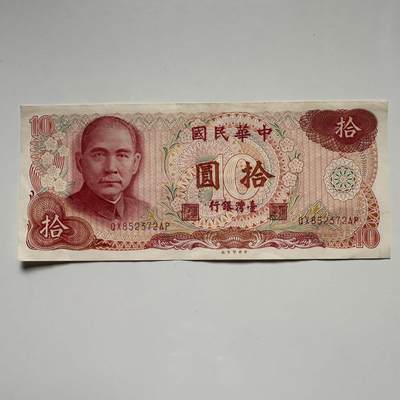 🌹外币初藏🌹🐯2025年第117场  每周二四六晚8️⃣点 接代拍 - 民国65年¥10 e