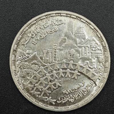 【淘币小摊】实时拍第七百六十九拍   银币套币场   满百包邮可预留二周 每周一统一发货   - 埃及1986年人口统计5镑银币