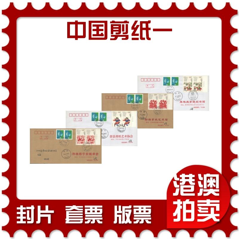 2025年10月25日19:30海外、大陆、澳门、香港邮政精品首日实寄封拍卖专场 2018中国《中国剪纸一》公函封首日实寄封