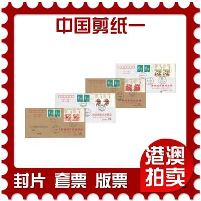 2025年10月25日19:30海外、大陆、澳门、香港邮政精品首日实寄封拍卖专场 - 2018中国《中国剪纸一》公函封首日实寄封