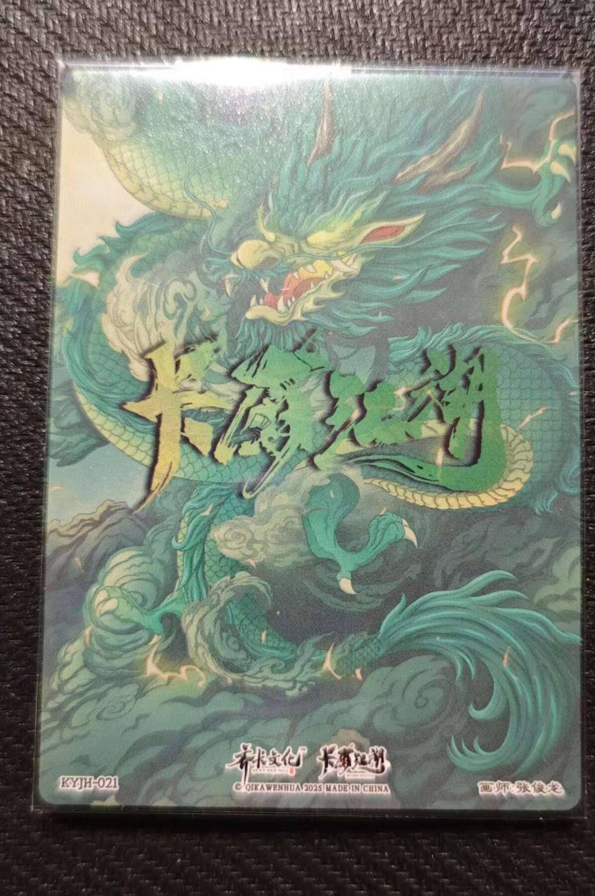 龙虎卡牌第六十场 - 猎虎师狂喜（无佣金，满120包邮，周六晚上结拍，欢迎送拍） 粗闪卡 齐卡文化 卡有江湖 张俊龙-关羽
