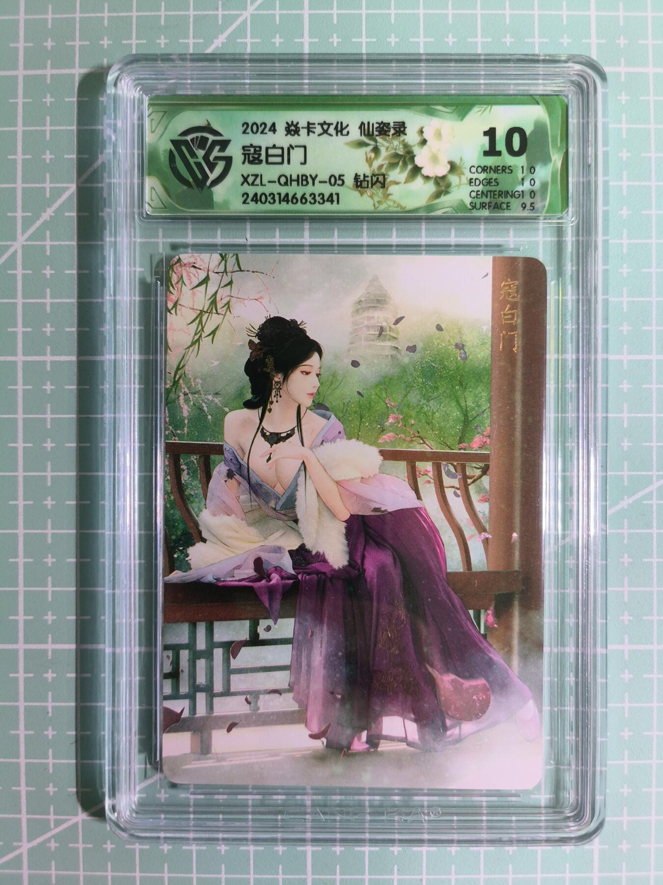 C先生卡牌 第15期 元集纪·刷子签·罐儿签·毒瘤签(持续收拍品中...) 【钻闪】焱卡文化×巴丁《仙姿录》寇白门 10分