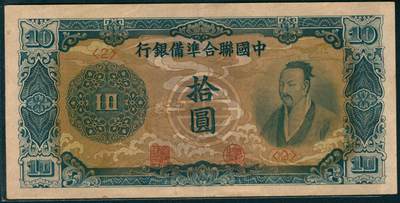 上海炎玺拍卖2025年10月首拍 - 中国聨合準備銀行伍圆 中国聨合準備銀行壹圆 中国聨合準備銀行拾圆