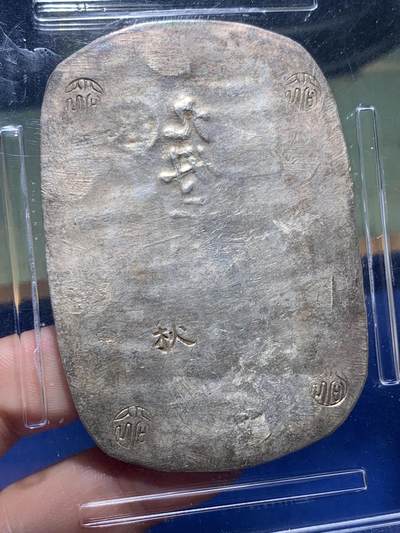 《竞宝斋》第430场 周日，周一，周二 3场连拍 （全场包邮） PCGS AU58 日本秋田大判九匁二分 光度好，克重足，日本幕府时期的货币，留存至今如此状态颇为不易